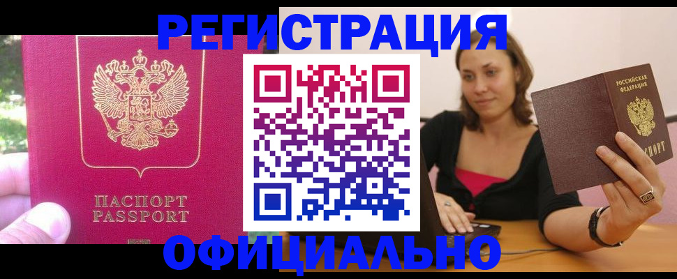 прописка для работы в Артёмовском